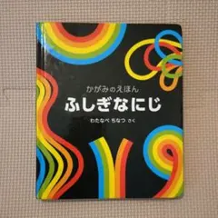 【みさき様専用】ふしぎなにじ 絵本