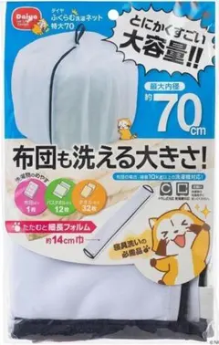 【カーテン対応】布団が洗える ふくらむ洗濯ネット特大70㎝ 乾燥機対応のサムネイル