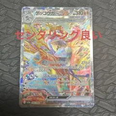 自引き品ゲッコウガex SAR SV5a 090/066 (ラマス様専用)