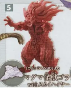 ☆未開封☆ HG ウルトラマン フィギュア マグマ怪獣ゴラのサムネイル