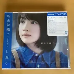 新山詩織　ファーストアルバム　しおり　初回限定盤　CD+DVD