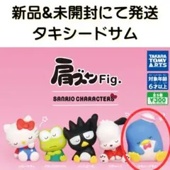 【新品未開封・即購入可】肩ズン Fig. タキシードサム