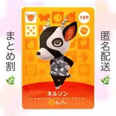 【住民】 159 ネルソン どうぶつの森 amiiboカード