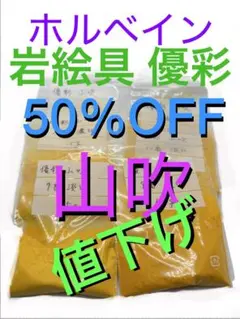 ホルベイン 岩絵具 優彩 山吹
