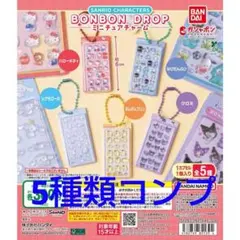 ボンボンドロップシール チャーム　ガチャ　サンリオキャラクター　 5種　コンプ