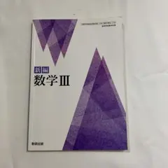 新編 数学III 数研出版 高等学校数学科用 教科書