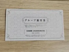 阪急阪神ホールディングス　グループ優待券 有効期限:2026年5月31日