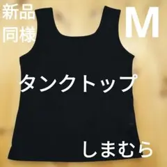 【美品】しまむら◆タンクトップ◆レディースM◆ブラック黒色下着インナー