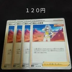 ポケカ　カリンの信念　４枚セット　汎用　エクストラ　サポート　Eのサムネイル