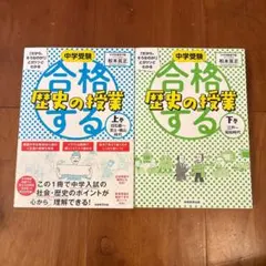 中学受験 合格する歴史の授業 上下巻