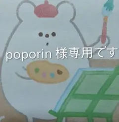 poporin様 リクエスト 3点 まとめ商品