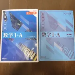 青チャート 数学ⅠA