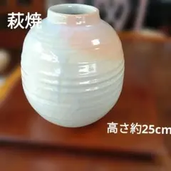 萩焼　花瓶　大きめのサムネイル