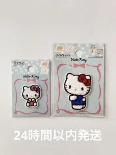 サンリオ　ハローキティ ワッペン　パイルワッペン　2点セット
