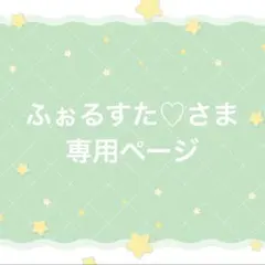 オーダー専用ページ - メルカリ