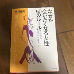 なぜか会いたくなる女性50のルール