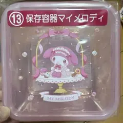 【新品】サンリオ　マイメロディ　クロミ　当りくじ　保存容器　マイメロディ