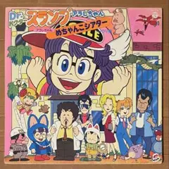 昭和レトロ】Dr.スランプアラレちゃん♦︎めちゃんこすりんちょ!いんさ
