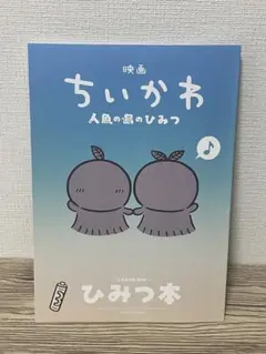 映画 ちいかわ 人魚の島のひみつ 入場者特典 第5弾 ひみつ本