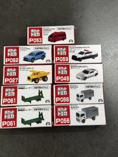 ポケットトミカ セット まとめ売り　9台