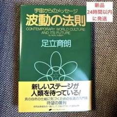 2日間限定出品】波動の法則 宇宙からのメッセージ 足立 育朗 - メルカリ