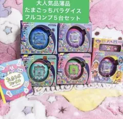 大人気　品薄入手困難品　たまごっちパラダイス　フルコンプ5台セット　しなこ　新品