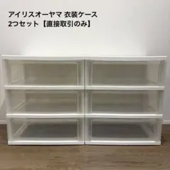 【直接取引】アイリスオーヤマ チェスト 衣装ケース 2つセットのサムネイル