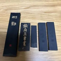 墨　色々　使用品　セット