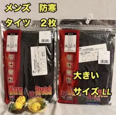 C8　メンズ　発熱　保温　防寒　タイツ　前開き　黒　２枚　LL　肌着　インナー