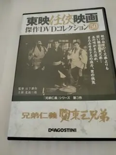 兄弟仁義 DVD 第44巻 東映任侠映画（未開封品） - メルカリ