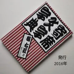 2025年最新】橘右近 寄席文字の人気アイテム - メルカリ