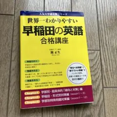 世界一わかりやすい早稲田の英語合格講座