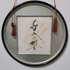 2026年最新】力士 手形 額の人気アイテム - メルカリ