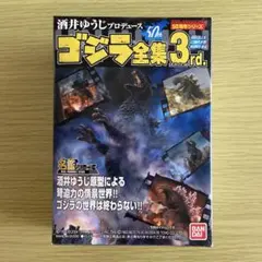 ゴジラ全集 3rd. GODZILLA FINAL WARSのサムネイル