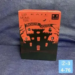 KATE リップモンスター リプモンハウス 限定セット II 淡