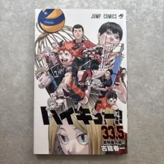 ハイキュー!! 33.5巻　ゴミ捨て場の決戦来場特典