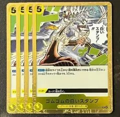 ゴムゴムの白いスタンプ　OP13-117 4枚 R 黄　受け継がれる意志