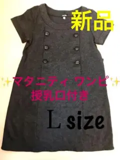 新品 マタニティ ワンピース【Ｌ】授乳口付き