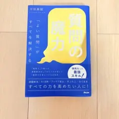 質問の魔力 河田真誠 アスコム