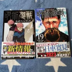 呪術廻戦 公式ファンブック & 第19巻 セット