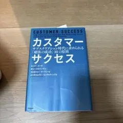 カスタマーサクセス サブスクリプション時代に求められる「顧客の成功」10の原則