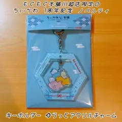 ちいかわ☆もぐもぐ本舗 川越店 一周年記念 ノベルティ ゆらっとアクリルチャーム