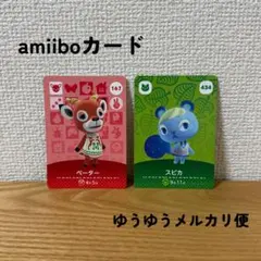 どうぶつの森　amiiboカード　ペーター　スピカ