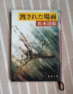 渡された場面