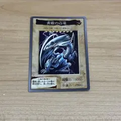 遊戯王　初期　バンダイ版　青眼の白龍　ブルーアイズホワイトドラゴン