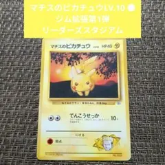 マチスのピカチュウLV.10 ○ ジム拡張第1弾 リーダーズスタジアム 旧裏