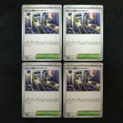 ロケット団のファクトリー U　４枚セット