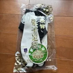 男性用足袋　メンズタビ　黒足袋　綿100% 26cm 松竹繊維