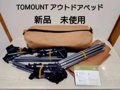 TOMOUNT アウトドアベッド 190×70×17のサムネイル