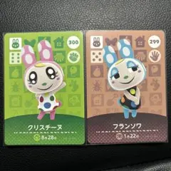 あつまれどうぶつの森 amiiboカード　クリスチーヌ　フランソワ